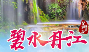 河南碧水丹江·江坐禅谷二日